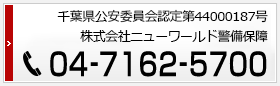 千葉県公安委員会認定第44000187号株式会社ニューワールド警備保障