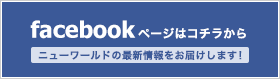 ニューワールド警備保障の最新情報をfacebookでお届けします！　株式会社ニューワールド警備保障