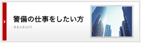 警備の仕事をしたい方　株式会社ニューワールド警備保障