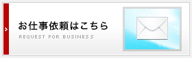 お仕事依頼はこちら　株式会社ニューワールド警備保障