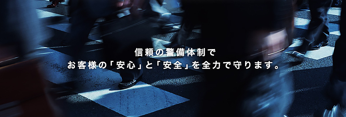 損らいの警備体制でお客様の「安心」と「安全」を全力で守ります