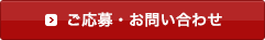 ご応募・お問い合わせ